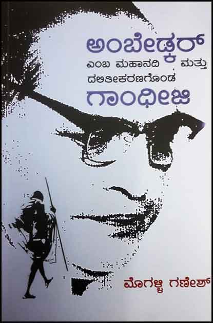 ಅಂಬೇಡ್ಕರ್ ಎಂಬ ಮಹಾನದಿ ಮತ್ತು ದಲಿತೀಕರಣಗೊಂಡ ಗಾಂಧೀಜಿ|Ambetkar Emba Mahanadi Mattu Daliteekaranagonda Gandhiji