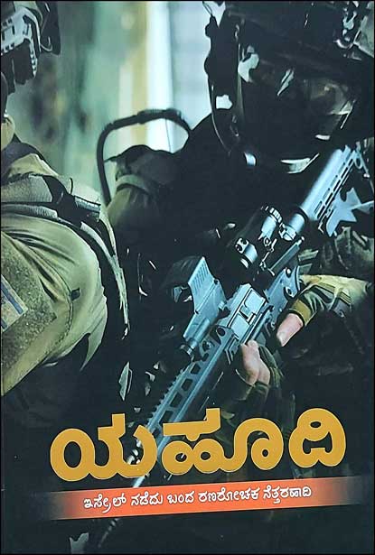 ಯಹೂದಿ : ಇಸ್ರೇಲ್ ನಡೆದು ಬಂದ ರಣರೋಚಕ ನೆತ್ತರಹಾದಿ | Yahoodi