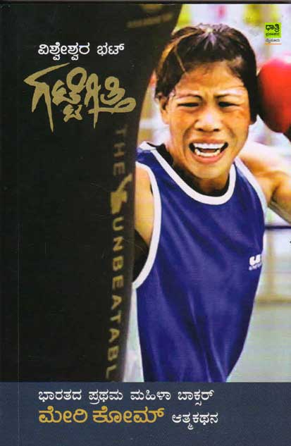 ಗಟ್ಟಿಗಿತ್ತಿ : ಭಾರತದ ಪ್ರಥಮ ಮಹಿಳಾ ಬಾಕ್ಸರ್ ಮೇರಿ ಕೋಮ್ ಆತ್ಮಕಥನ|Gattigitti : Mary Kom