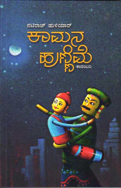 ಕಾಮನ ಹುಣ್ಣಿಮೆ : ಕಾದಂಬರಿ|Kaamana Hunnime