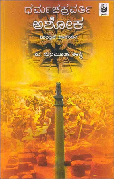 ಧರ್ಮಚಕ್ರವರ್ತಿ ಅಶೋಕ : ಚಾರಿತ್ರಿಕ ಕಾದಂಬರಿ|Dharmachakravathi Ashoka