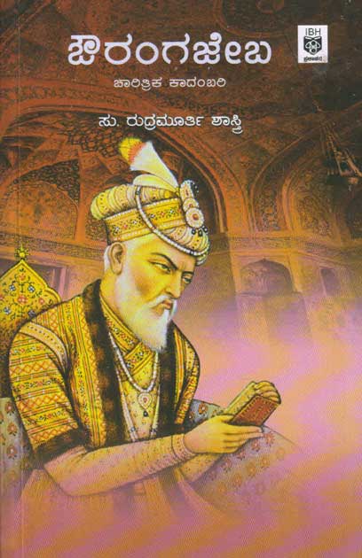ಔರಂಗಜೇಬ : ಚಾರಿತ್ರಿಕ ಕಾದಂಬರಿ|Aurangazeb : A Historical Novel