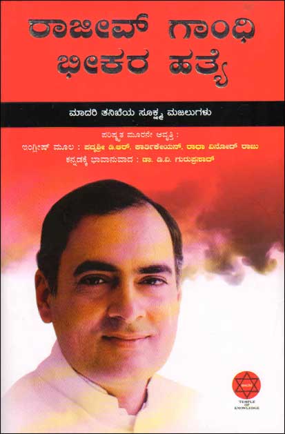 ರಾಜೀವ್ ಗಾಂಧಿ ಭೀಕರ ಹತ್ಯೆ : ಮಾದರಿ ತನಿಖೆಯ ಸೂಕ್ಷ್ಮ ಮಜಲುಗಳು|Rajeev Gandhi Bheekara Hatye