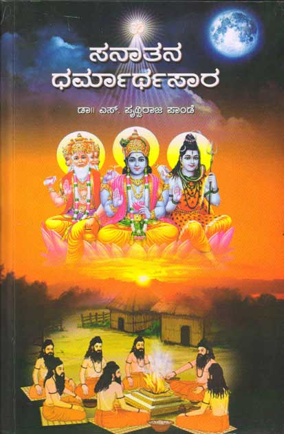 ಸನಾತನ ಧರ್ಮಾರ್ಥಸಾರ|Sanatana Dharmarthasara