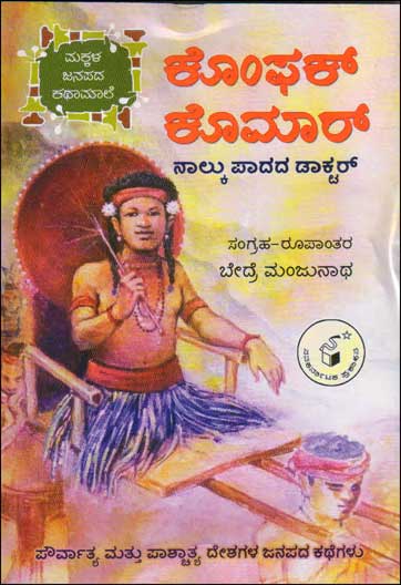 ಕೊಂಫಕ್ ಕೊಮಾರ್ : ನಾಲ್ಕು ಪಾದದ ಡಾಕ್ಟರ್|Komphak Kumar Naalku Paadada Doctor