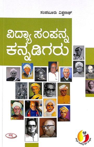 ದ್ಯಾ ಸಂಪನ್ನ ಕನ್ನಡಿಗರು | Vidya Sampanna Kannadigaru