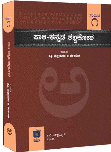 ಪಾಲಿ ಕನ್ನಡ ಶಬ್ದಕೋಶ ಸಂಪುಟ 1| Pali Kannada Dictionary Vol - 1