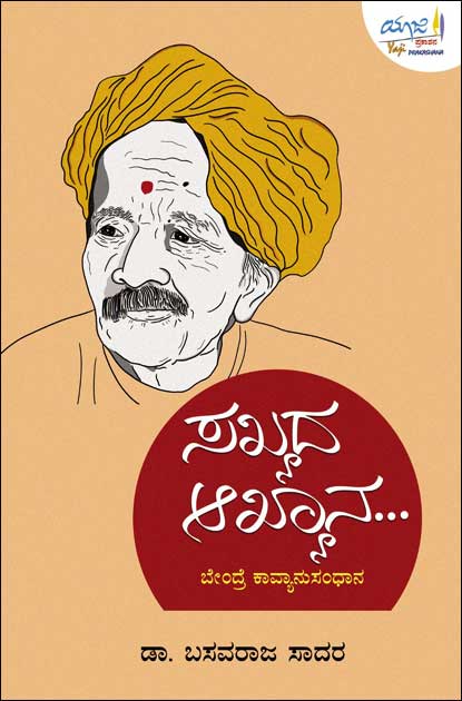 ಸಖ್ಯದ ಆಖ್ಯಾನ ಬೇಂದ್ರೆ ಕಾವ್ಯಾನುಸಂಧಾನ | Sukhya Akhyana Bendre