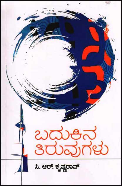 ಬದುಕಿನ ತಿರುವುಗಳು : ಸಿ ಆರ್ ಕೃಷರಾವ್ ಅವರ ನೆನೆಪುಗಳು|Badukina Tiruvugalu