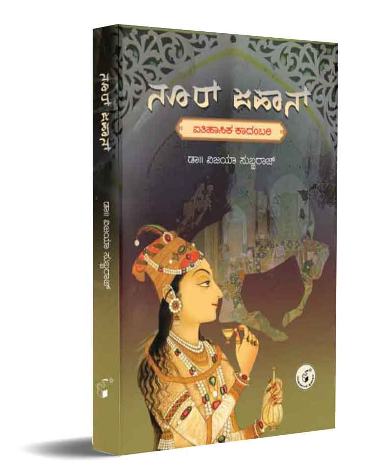 ನೂರ್ ಜಹಾನ್ (ಐತಿಹಾಸಿಕ ಕಾದಂಬರಿ)|Nur Jahan (Historical Novel)