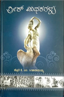 ಗ್ರೀಕ್ ಮಿಥಕಗಳು : |Greek Mithakagalu