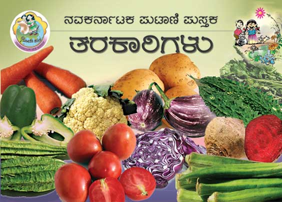 ತರಕಾರಿಗಳು (ಪುಟಾಣಿ ಪುಸ್ತಕ) |Tarakarigalu - Mini Book