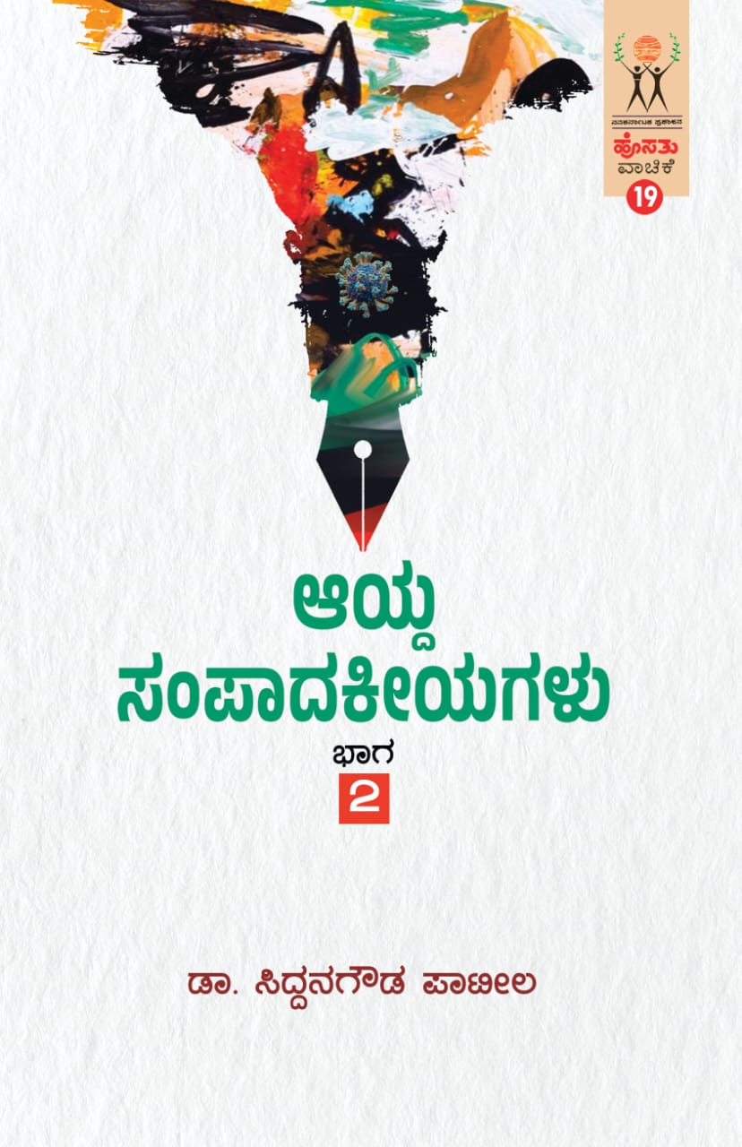 ಆಯ್ದ ಸಂಪಾದಕೀಯಗಳು ಭಾಗ 2 |Aayda Sampadakeeyagalu Vol 2