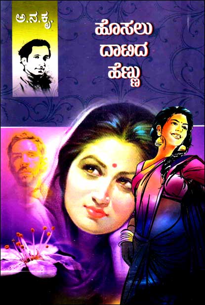 ಹೊಸಲು ದಾಟಿದ ಹೆಣ್ಣು | Hosalu Daatida Hennu
