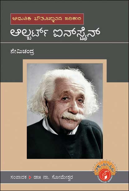 ಆಲ್ಬರ್ಟ್ ಐನ್​ಸ್ಟೈನ್ : ವಿಶ್ವಮಾನ್ಯರು|Albert Einstein : Vishwamanyaru