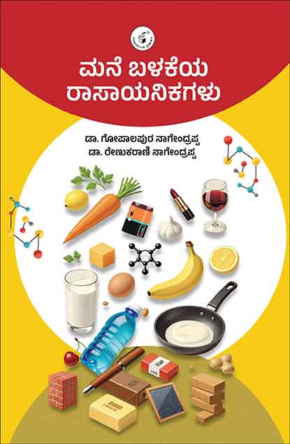 ಮನೆ ಬಳಕೆಯ ರಾಸಾಯನಿಕಗಳು| Mane Balakeya Raasaayanikagalu
