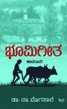 ಭೂಮಿಗೀತ (ಕಾದಂಬರಿ) | Bhoomigeetha