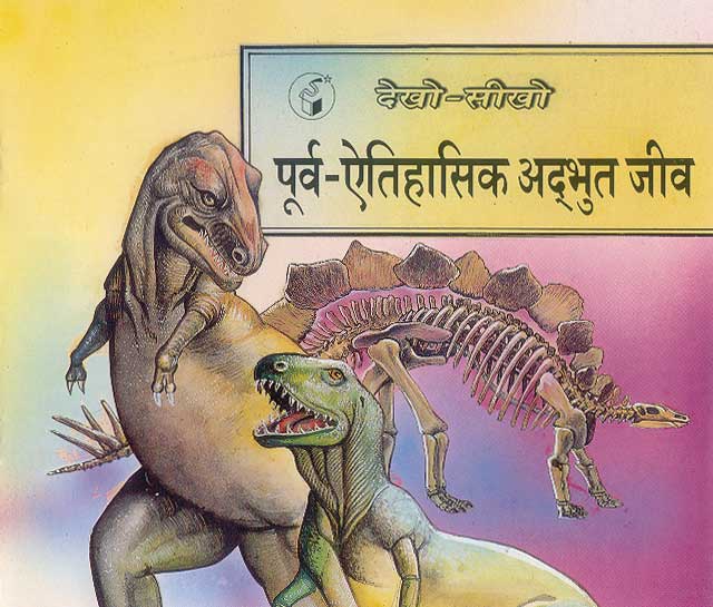 Purv Aitihasik Adbuth Jeev (Pre-Historic Life)|Purv Aitihasik Adbuth Jeev (Pre-Historic Life)