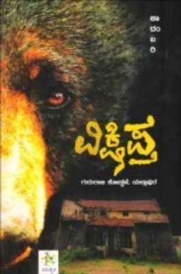 ವಿಕ್ಷಿಪ್ತ : ಕಾದಂಬರಿ| Vikshipta