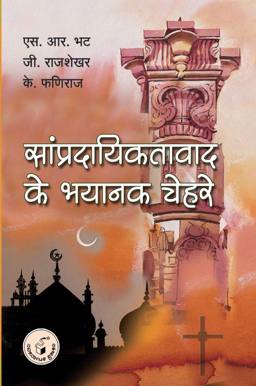 Sampradayiktavad Ke Bhayanak Chehare|Sampradayiktavad Ke Bhayanak Chehare