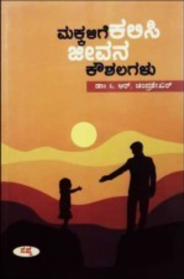 ಮಕ್ಕಳಿಗೆ ಕಲಿಸಿ ಜೀವನ ಕೌಶಲಗಳು|Makkalige Kalisi Jeevana KKoushalagalu