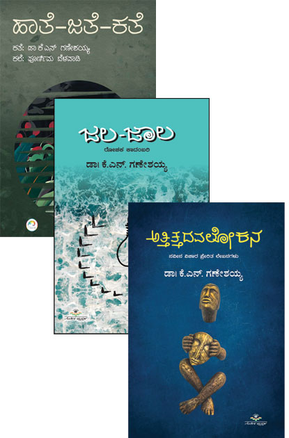 ಹಾತೆ ಜತೆ ಕತೆ ಹಾಗೂ ಜಲ-ಜಾಲ ಮತ್ತು ಅತ್ತಿತ್ತದವಲೋಕ set of 3 books |   Haata jata kathe | jala jaala and attittadalokana set of 3 Books