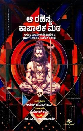 ಆ ರಹಸ್ಯ ಕಾಪಾಲಿಕ ಮಠ|Aa Rahasya Kapalika Mata