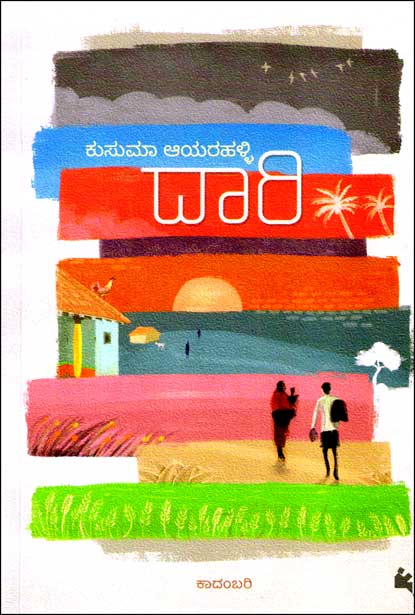ದಾರಿ : ಕಾದಂಬರಿ | Daari : Novel