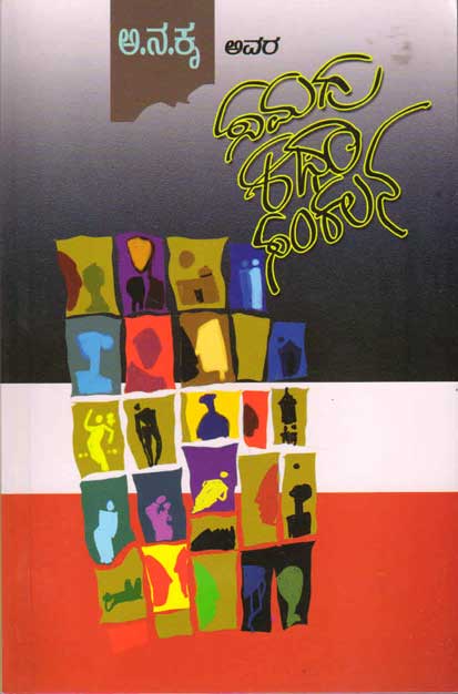 ಅ ನ ಕೃ ಅವರ : ಸಮಗ್ರ ಕಥಾ ಸಂಕಲನ|Samagra Katha Sankalana : A Na Kru