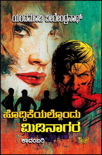 ಹೊದ್ದಿಕೆಯಲ್ಲೊಂದು ಮಿಡಿನಾಗರ | Hoddikeyallondu Midinagara