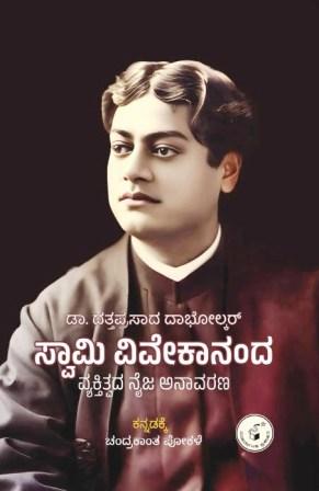 ಸ್ವಾಮಿ ವಿವೇಕಾನಂದ : ವ್ಯಕ್ತಿತ್ವದ ನೈಜ ಅನಾವರಣ | Swami Vivekananda : Vyaktitvada Naija Anaavarana