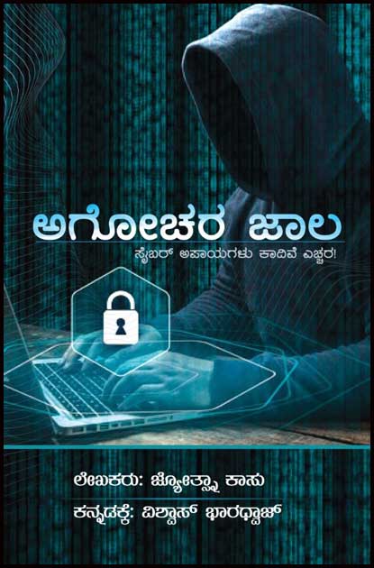 ಅಗೋಚರ ಜಾಲ|Agochara Jaala