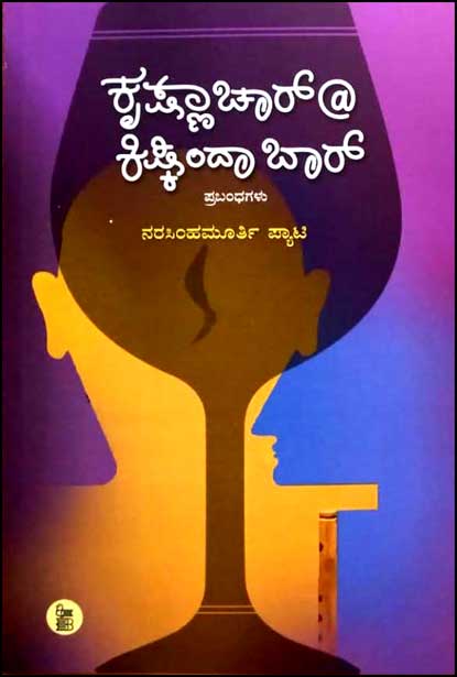 ಕೃಷ್ಣಾಚಾರ್ @ ಕಿಷ್ಕಿಂದಾ ಬಾರ್(ಪ್ರಬಂಧಗಳು)|Krishnachar @ Kishkinda Bar
