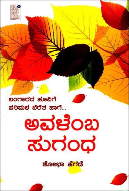 ಅವಳೆಂಬ ಸುಗಂಧ|Avalemba Sugandha