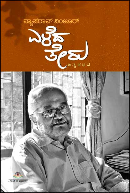 ಎಳೆದ ತೇರು : ಆತ್ಮಕಥನ | Eleda Teeru - Autobiography