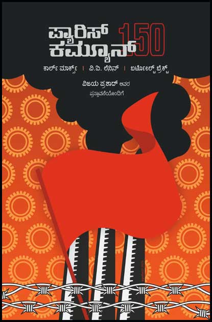 ಪ್ಯಾರಿಸ್ ಕಮ್ಯೂನ್ 150|Paris Cammun 150