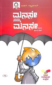 ಮನಸೇ ನನ್ನ ಮನಸೇ | Manase Nanna Manase