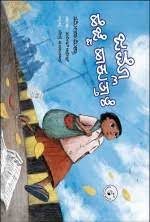 ಜಮ್ಲೊ ಹೆಜ್ಜೆ ಹಾಕುತ್ತಾಳೆ (PARAG) (10 ಪ್ರತಿಗಳು) | Jamlo Hejje Haakuttale 10 Copies