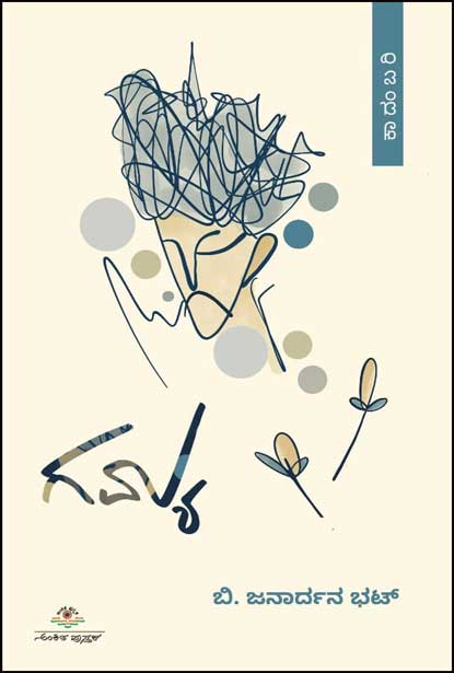 ಗಮ್ಯ : ಕಾದಂಬರಿ | Gamya-novel