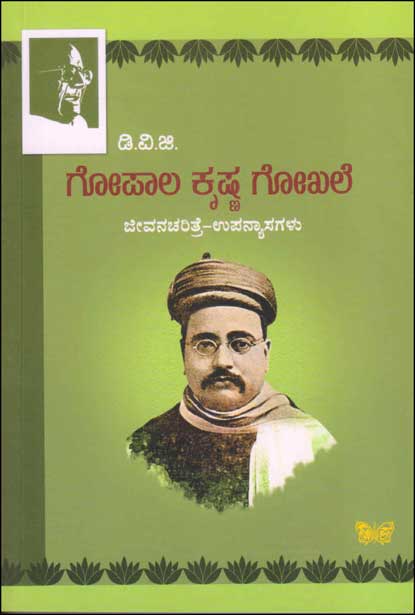 ಗೋಪಾಲ ಕೃಷ್ಣ ಗೋಖಲೆ : ಜೀವನ ಚರಿತ್ರೆ (ಡಿವಿಜಿ) | Gopala Krishna Gokhale DVG