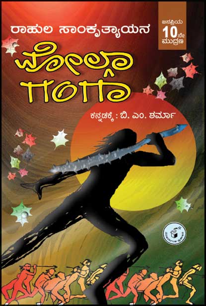 ವೋಲ್ಗಾ ಗಂಗಾ|Volga Ganga