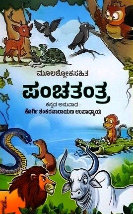 ಪಂಚತಂತ್ರ (ಮೂಲಶ್ಲೋಕಸಹಿತ) | Panchatantra