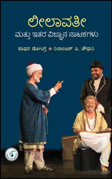 ಲೀಲಾವತೀ ಮತ್ತು ಇತರ ವಿಜ್ಞಾನ ನಾಟಕಗಳು | Leelaavati Mattu itara Vijnaana Naatakagalu
