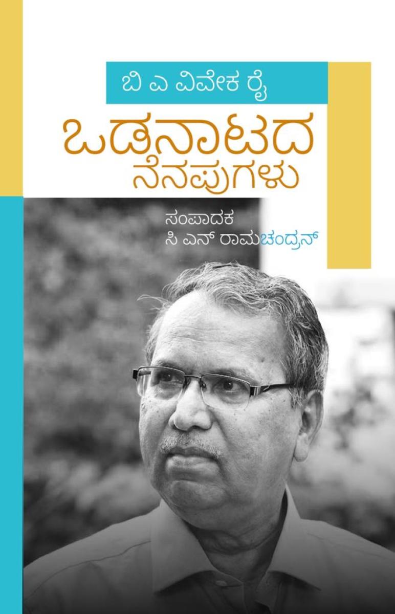 ಒಡನಾಟದ ನೆನಪುಗಳು|Odanatada Nenapugalu