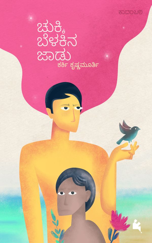 ಚುಕ್ಕಿ ಬೆಳಕಿನ ಜಾಡು : ಕಾದಂಬರಿ|Chukki Belakina Jaadu