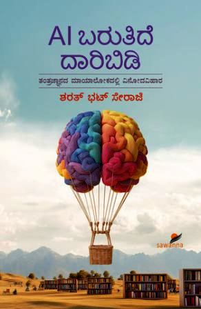 AI ಬರುತಿದೆ ದಾರಿ ಬಿಡಿ | AI Barutide Daari Bidi