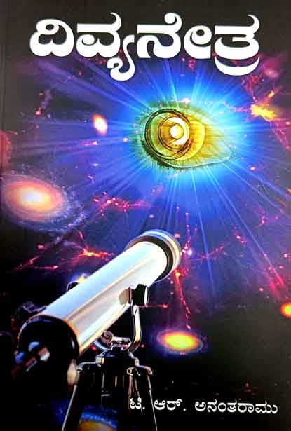 ದಿವ್ಯನೇತ್ರ | Divya Nethra