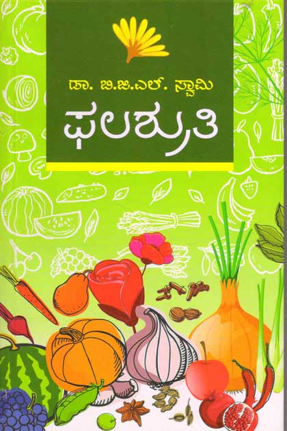 ಫಲಶ್ರುತಿ|Phalashruthi