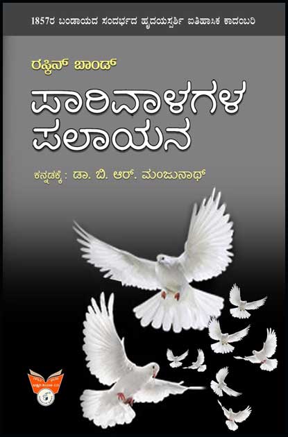 ಪಾರಿವಾಳಗಳ ಪಲಾಯನ|Parivalagala Palayana