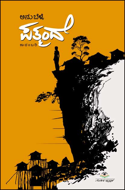 ಪತ್ಮಂದೆ (ಕಾದಂಬರಿ)|Patmande A Novel